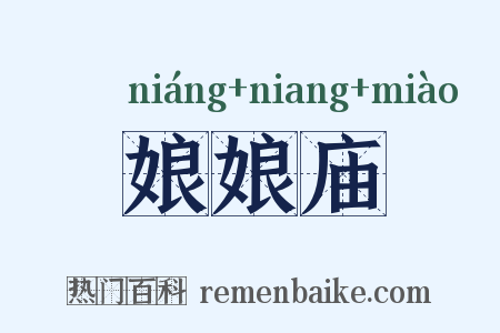娘娘庙是什么意思的图片